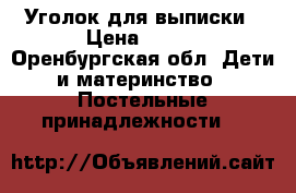Уголок для выписки › Цена ­ 500 - Оренбургская обл. Дети и материнство » Постельные принадлежности   